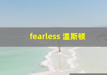 fearless 温斯顿